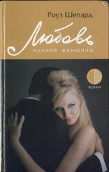 Любовь плохой женщины скачать