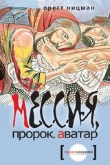 Мессия, пророк, аватар