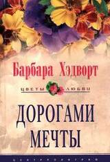 Дорогами мечты скачать