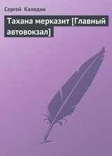 Тахана мерказит [Главный автовокзал] скачать