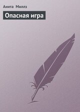 Опасная игра скачать