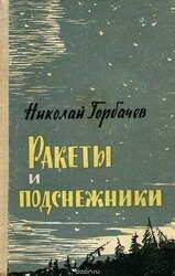 Ракеты и подснежники скачать