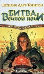 Битва вечной ночи