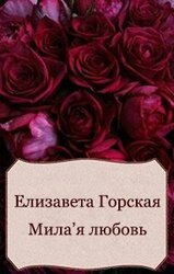 Мила'я любовь скачать