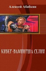 Кибер-вампирша Селин