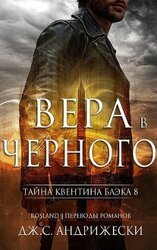 Вера в Черного