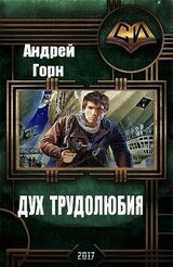 Дух трудолюбия
