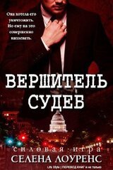 Вершитель судеб