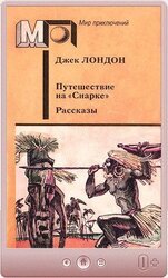 Путешествие на «Снарке». Рассказы