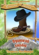 Одинокий кокобой