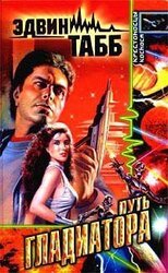 Путь Гладиатора. Калин скачать