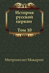 История русской церкви. Том 10