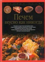 Печем вкусно как никогда