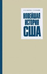 Новейшая история США