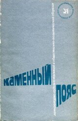 Каменный пояс, 1981 скачать