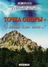 Точка опоры: В начале было слово