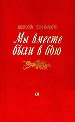 Мы вместе были в бою скачать