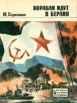 Корабли идут в Берлин скачать