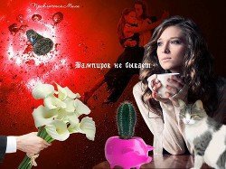 Вампиров не бывает скачать