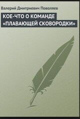 Кое-что о команде «плавающей сковородки»