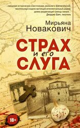 Страх и его слуга скачать