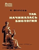 Так начиналась биология скачать