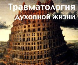 Травматология духовной жизни