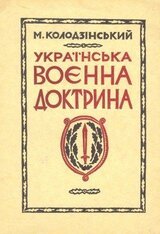 Українська воєнна доктрина