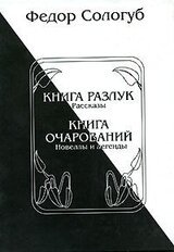 Книга разлук. Книга очарований