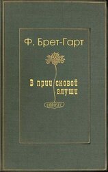 В приисковой глуши