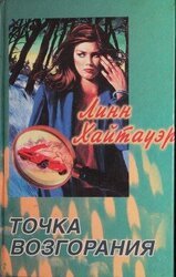 Точка возгорания скачать