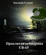 Проклятая субмарина скачать