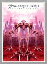Цивилизация ZERO, галактическая быль скачать