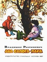 Два сапога - пара