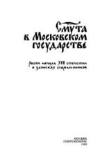 Смута в Московском государстве скачать