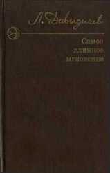 Самое длинное мгновение. Сборник скачать