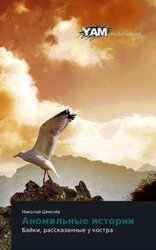 Аномальные истории скачать