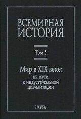 Мир в XIX веке скачать