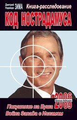 Код Нострадамуса: книга-расследование скачать