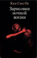 Зарисовки ночной жизни скачать