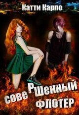 Совершенный флотер скачать