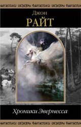 Хроники Эвернесса скачать