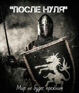 После Нуля скачать
