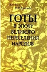 Готы в эпоху Великого переселения народов скачать