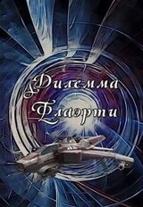 Дилемма Флаэрти скачать