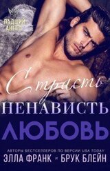 Страсть. Ненависть. Любовь скачать