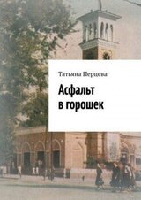 Асфальт в горошек скачать