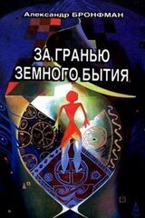 За гранью земного бытия скачать