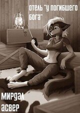 Отель «У погибшего бога» скачать