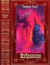 Избранное. Компиляция. Книги 1-21